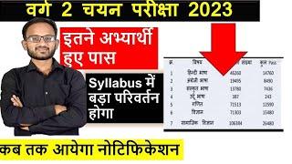 varg 2 chayan pariksha syllabusvarg 2 result 2023वर्ग 2 चयन परीक्षा सिलेबस क्या रहेगाkl study