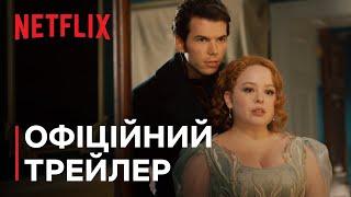 Бріджертони Сезон 3. Частини 2  Офіційний трейлер  Netflix