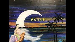 弯弯的月亮 The Crescent Moon