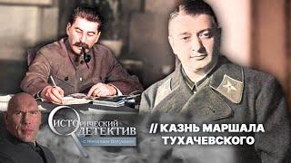 «Дело Тухачевского» за что Сталин расстрелял Маршала Советского Союза?