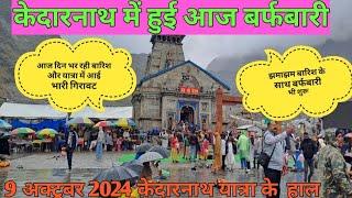 9 अक्टूबर 2024 केदारनाथ में हुई झमाझम बारिश के साथ बर्फबारी ठंड से हुए बुरे हाल  kedarnath yatra