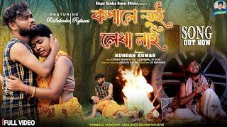 কপালে তুই লেখা নাই  Kopale Tui Lekha Nai  Kundan Kumar  Rs Sailendra  Purulia sad Song 2023