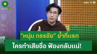 หนุ่ม กรรชัย ย้ำไทยรัฐที่เเรก คดีเชื่อมจิต  ใครทำเสียชื่อ ฟ้องกลับเเน่  2 ก.ค. 67  ข่าวใส่ไข่