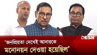 এমপি আনারের অপকর্ম থাকলে তদন্তে বেরিয়ে আসবে ওবায়দুল কাদের  Anwarul Azim Anar MP  Desh TV