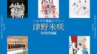 ハロプロ楽曲 津野米咲作品メドレー