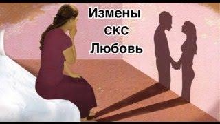 Измены СКС любовь.