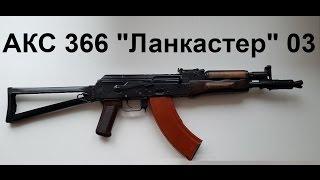 АКС 366 Ланкастер 03 исполнения. Первое знакомство