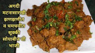 अगदी मटनासारखी झणझणीत व चमचमीत अशी सुक्की सोयाबीन ची भाजी  Soya Chunks Recipe  @nandamore8775