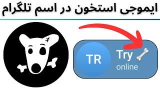 آموزش قرار دادن ایموجی استخون داگز در اسم تلگرام و گرفتن توکن داگز