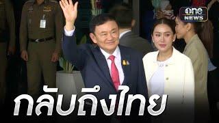 นาทีประวัติศาสตร์ ทักษิณ กลับไทย  ข่าวเที่ยงช่องวัน  สำนักข่าววันนิวส์