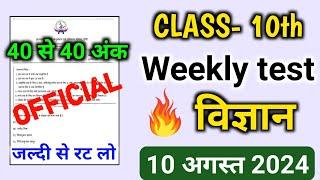 Class 10th Weekly Test Science 10 August  Weekly Test Class 10th Science 10 August 2024 JAC Board