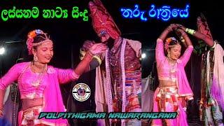 ලස්සනම නාට්‍ය සිංදු  Polpithigama nawarangana  Jahuta  Sinhala songs  srilankan traditional song