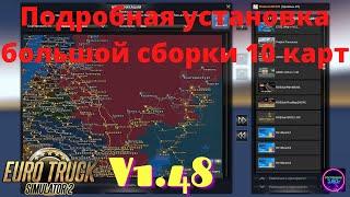 Ets2 v1.48 Подробная установка Большой сборки 10 карт