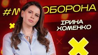 Про війну потрібно продовжувати кричати. Ірина Хоменко  #Муз_Оборона