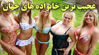 عجیب ترین خانواده ها در جهان  خانواده های عجیب و غریبی که باور نمی کنید وجود داشته باشند