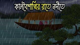 কালবৈশাখীর রাতে নদীতে - Bhuter Cartoon  Bengali Horror Cartoon  Bangla Bhuter Golpo  Sonar Ayna