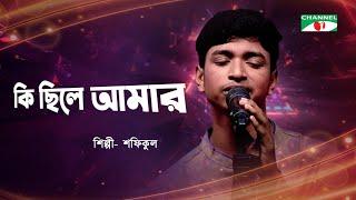 Ki Chile Amar  কি ছিলে আমার  Shofiqul Islam  Bangla Movie Song  Channel i Tv