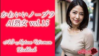 AI ART LOOKBOOKかわいいノーブラ AI熟女 vol.15  Kawaii Pokies AI-Mature Woman vol.15