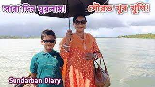 সৌরভ কে নিয়ে তিন জন সারাদিন বাড়ির বাইরে কাটালাম Sundarban Diary