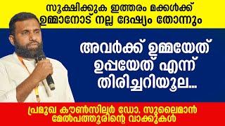 സൂക്ഷിക്കുക ഇത്തരം മക്കൾക്ക് ഉമ്മാനോട് നല്ല ദേഷ്യം തോന്നും Dr Sulaiman Melpathur