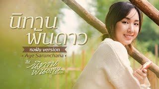 นิทานพันดาว ทอฝัน Version Ost.นิทานพันดาว 1000stars - Aye Sarunchana