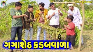 Gagasheth Kadbvala  ગગાશેઠ કડબવાળા  Gaga Gaju ni Dhamal  Deshi Comedy 