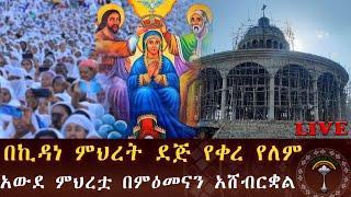 LIVE ኪዳነ ምሕረት ከኪዳን ምህረት ደጅ ሰው ይጎርፋል ተዓምፘ የታየበት የእመቤታችን ቅድስት ድንግል ማርያም በረከቷና ረድኤቷ ይደርብን፤ አሜን