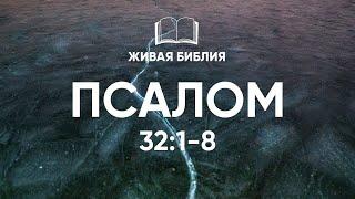 Псалом 321-8. Библия в видео формате  Живая Библия