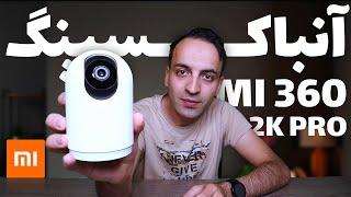 آنباکس و بررسی دوربین امنیتی شیائومی Xiaomi 360 Home Security 2K Pro