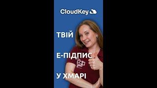 CloudKey - електронний підпис у хмарі  Інтелектуальний сервіс