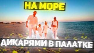 ВСЕЙ СЕМЬЁЙ НА МОРЕ ДИКАРЯМИ В ПАЛАТКЕ НА БУГАЗСКОЙ КОСЕ