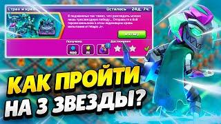 ️ КАК ПРОЙТИ ИСПЫТАНИЕ СТРАХ И КРАХ В КЛЕШ ОФ КЛЕНС  КЛЕО CLASH OF CLANS