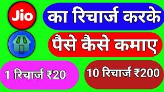 Recharge karke Paisa kaise kamaye  jio pos lite se paisa kaise kamaye  recharge kaose kare