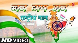 जन गण मन I Jan Gan Man I MAHENDRA KAPOOR I राष्ट्र गान राष्ट्रीय गीत Independence Day Special 2018