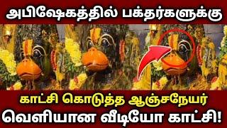 அபிஷேகத்தில்   பக்தர்களுக்கு காட்சி கொடுத்த ஆஞ்சநேயர்  வெளியான வீடியோ காட்சி 