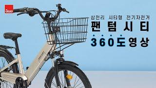 삼천리 시티형 전기자전거 팬텀 시티 360도 회전 영상