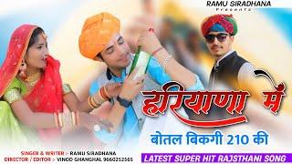 Marwadi Dj Song 2024  हरियाणा में बोतल बिकगी 210 की  Botal Bikagi 210 Ki  Ramu Siradhana Song