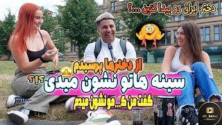 از دخترها پرسیدم  اونجاتو نشون پسرا میدی ؟    Would you flash someone?