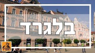 בלגרד - הבילויים המפתיעים של בירת סרביה