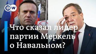 В ФРГ требуют тюрьмы для покушавшихся на Навального возможный преемник Меркель выбрал жесткую линию