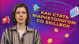 ИНТЕРНЕТ-МАРКЕТОЛОГ - это лучшая профессия  Отзыв о курсе Skillbox  Skillbox отзывы