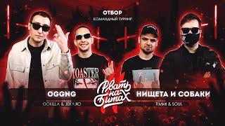 РВАТЬ НА БИТАХ 2 ОТБОР - OGGNG vs НИЩЕТА И СОБАКИ GOKILLA & JEKAJIO vs TMMI & SOUL