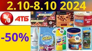 Скидки АТБ до -50% 2.10-8.10 2024 #акции #скидки #атб #анонсатб #акції #знижки #ціниатб #обзор