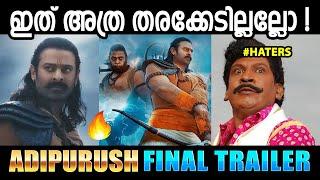 ഹേറ്റേഴ്‌സ് അങ്ങ് മാറിയിരിന്ന് കരഞ്ഞോ  Adipurush Final Trailer i Troll Video I Aneesh G