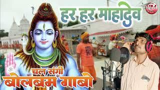 चल संगी बोल-बम गाबो  Chal Sangi Bolbom Gabo  Kishan Yadav  Cg Kavar Bhajan  Bheema Music