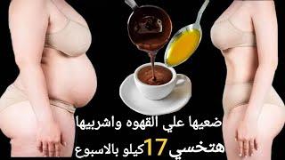 ضعيها على القهوة واشربيها وادخلي الحمام هتنزلى كتل دهون مخزنة 17 كجم في7 ايام مذهلة تحرق دهون البطن