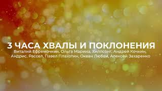 3 ЧАСА ХВАЛЫ И ПОКЛОНЕНИЯ  МОЩНАЯ ПОДБОРКА