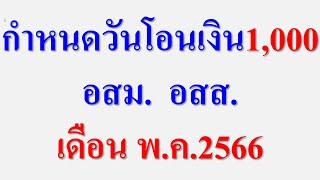 กำหนดโอน1000 อสม. อสส.  เดือน พ.ค.2566