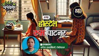 कथाः होस्टेल रुम पाटनर्  - सरिता कार्कीढोली सिक्किम । Story Hostel Room Partner-Sarita Karkidholi