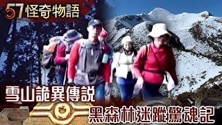 【網路獨播版】雪山神秘檔案 不可思議傳說多年山友跨年驚魂記 雪山黑森林迷蹤山巒下的詭異傳說 雪山魔女在招手正妹登山離奇失蹤 獨留相機拍下「詭影」【57怪奇物語】@57StrangerThings